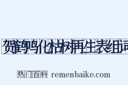 贺鹤鸣化枯树再生表组词是什么意思的图片